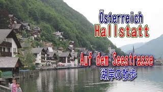 ハルシュタット　世界遺産の湖岸の町を歩く。  Hallstatt  Walking around the old town on World Herittage