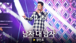 남자 중에 남자! 트롯신사 장민호의 - 남자 대 남자🎵 l 헬로콘서트 좋은날