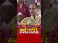 Uddhav Thackeray Paithan Speech: पैठणमधील सभेत उद्धव ठाकरेंचा खणखणीत डायलॉग!