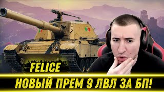 БЛАДИ ТЕСТИТ НОВУЮ ПРЕМ СТ 9 ЛВЛ ЗА БОЕВОЙ ПРОПУСК - Felice / Новая Имба В WOT?! | Лучшие Моменты