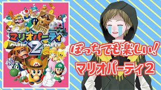 【マリオパーティ2(パーティモード)】一人ぼっちでも楽しいマリパ２を遊ぶ！【御子柴ムクロ/新人Vtuber】