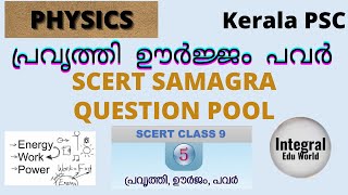 Kerala PSC |SCERT PHYSICS|WORK ENERGY POWER പ്രവൃത്തി ഊർജ്ജം പവർ|TEXT BOOK QUESTIONS \u0026 QUESTION POOL