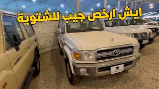 فلوق المعارض | ايش ارخص سيارة للبر 🚙💸 ؟