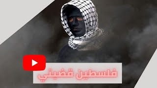 فلسطين قضيتنا..