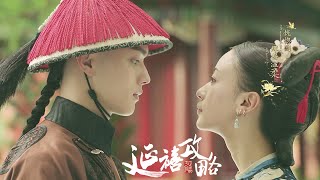 《看》-- 路虎 | 音乐MV | 电视剧《延禧攻略》OST  (Story of Yanxi Palace) | 许凯、吴谨言、秦岚 | 古装宫廷剧 | 欢娱影视