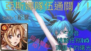 亞斯娜隊伍通關！！Sao-1配置/初音 挑戰任務Lv5 深海下的曙光/亞斯娜通關 10回合限制 #初音ミク