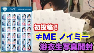 #063 直筆がすごい！≠ME ノイミー 浴衣生写真 10セット開封してみた！ずしかおちゃんねる