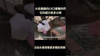 大名鼎鼎的C4口香糖炸药有多厉害？#综艺 #解说 #解說