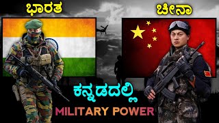 🔥ಹೇಗಿದೆ ಗೊತ್ತಾ ಸೈನ್ಯ ಬಲ | “India vs China Military Power 2022” in kannada | Army @VismayaMadhyama