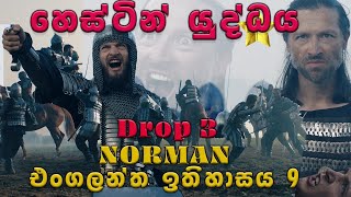 එංගලන්ත ඉතිහාසය 9 - DROP 3 -  හෙස්ටින් යුද්ධය 1066