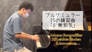 【ブルグミュラー】5. 無邪気（25の練習曲より）#たなかっち