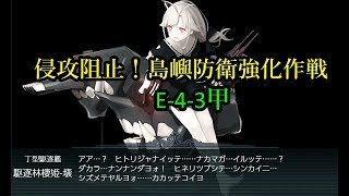 【艦これ 】Ｅ－４－３甲：侵攻阻止！島嶼防衛強化作戦　2020梅雨イベ生放送　part5