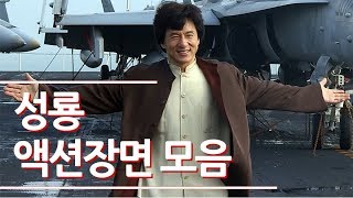 중국 성룡 영화 액션장면/액션씬 모음, jackie chan movie action