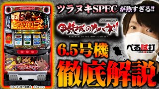 【ぺる試打】6.5号機を初実践!![パチスロ甲鉄城のカバネリ]