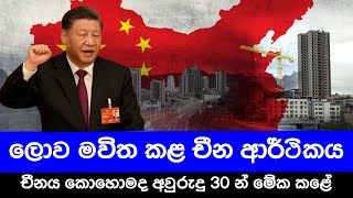 අවුරුදු තිහකින් කොහොමද චීන ආර්ථිකය ලෝකයේ හෙල්ලුවෙ