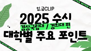 [입.금 CLIP] 2025 수시 대학별 주요 Point - 경상국립대 / 경희대 편