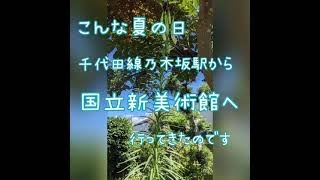 乃木坂駅から国立新美術館へ