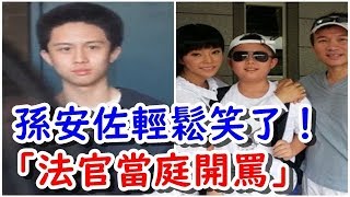 孫安佐輕鬆笑了！　道歉全文被「法官當庭開罵」：極大蒙羞