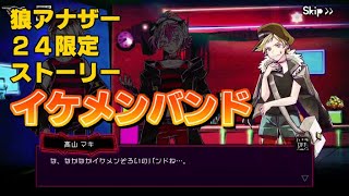 狼ゲームアナザー実況　2021/03/05の24時間限定ストーリー