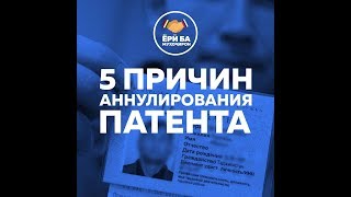 5/ сабаби асосии бекор кардани патент..