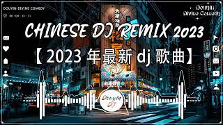 🎧最新最火DJ抖音版2023💥2023年经典火爆中文DJ串烧 : 柯柯柯啊 - 姑娘在远方 / 是你 - 夢然 / 阿冗 - 你的答案 / ... 2023年最新DJ歌曲💗 抖音神曲2023