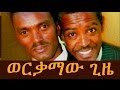 ወርቃማው ጊዜ  - Ethiopian Comedy - Dereje And Habte - Werkamaw Gize (ወርቃማው ጊዜ ደረጄ እና ሀብቴ)2015
