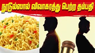 நூடுல்ஸால் விவாகரத்து பெற்ற தம்பதி