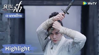 【พากย์ไทย】หวังเสี่ยวสือสู้ยอดฝีมือใส่หน้าชนะตั้งแต่ยังไม่ลงมือ? | Highlight EP3 | ดาบเสียดฟ้า | WeTV