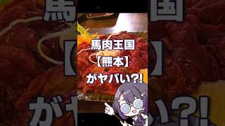 馬刺し狂いが行きたい県【馬肉王国】熊本県！！！！#vsinger #vtuber #声優 #馬刺し #shorts