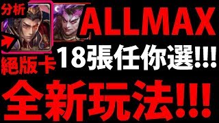 【神魔之塔】新ALLMAX玩法『來一起選出18張！』絕版卡再次出現！甚至還有呂布！快來投票吧！【瘋投人氣王2020】【阿紅實況】