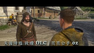 【阿鼠】天國降臨:救贖 DLC | 花花公子 02 情書和藥劑與鬼魂