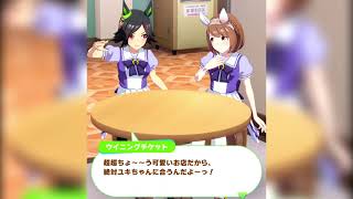 【ウマ娘】訛りの凄いユキノビジンをケーキ屋に誘うウイニングチケット