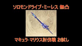 【グラブル】ソロモンドライブ・ミーレス  無凸 お試し  マキュラ･マリウス討伐戦【結月ゆかり】