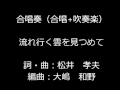 合唱奏　松井孝夫：流れ行く雲を見つめて　　大嶋和野編曲　合唱　吹奏楽