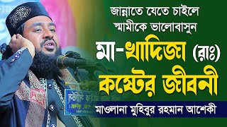 মা-খাদিজা (রাঃ) কষ্টের জীবনী mawlana mohibor rahman ashake মাওলানা মুহিবুর রহমান আশেকী kazi tv