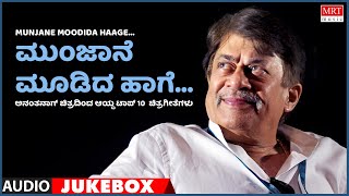 Munjane Moodida Haage | Solo Songs of Anantha Nag | Top 10 Vol - 1 | Kannada Films Songs