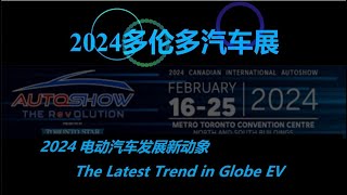 分享|| 2024 多伦多国际汽车展. 了解全球电动汽车最新趋势 - 2024Toronto International Auto Show for The Latest Trend in EV