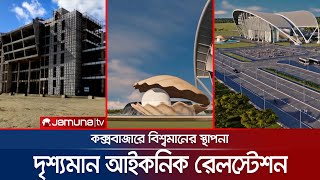 দৃশ্যমান আইকনিক রেলস্টেশন, শেষ মূল ভবনের নির্মাণকাজ | Cox's Bazar Rail Station