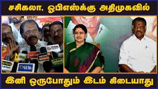 சசிகலா, ஓபிஎஸ்க்கு அதிமுகவில் இனி ஒருபோதும் இடம் கிடையாது