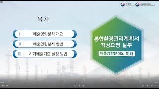 1. 통합환경관리계획서 작성요령 실무(배출영향분석의 이해)