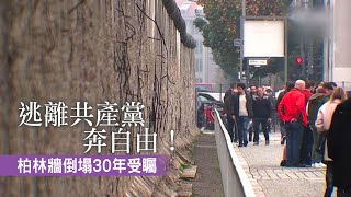 逃離共產黨奔自由！柏林牆倒塌30年受矚｜新唐人亞太電視｜20191108