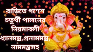 বাড়িতে গণেশ চতুর্থী পালনের নিয়ম#Ganesh Chathurthi paloner vidhi