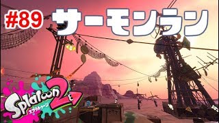 【スプラトゥーン2】#89 サーモンラン