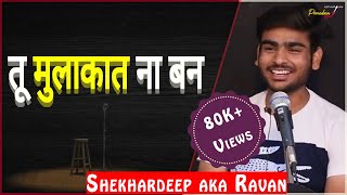 Tu Mulakaat Na Bun By Shekhardeep aka Ravan | TPS POETRY | The Pomedian Show