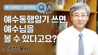 3주차 1번질문 : 예수동행일기 쓰면 예수님을 바라볼 수 있다고요?