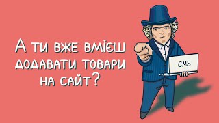 Що таке адмінка? Як додати товар на сайт? Основи роботи в адмінці інтернет-магазину. Частина I.