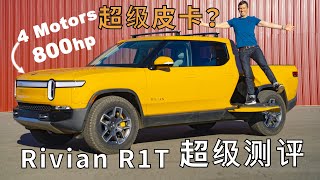 【Carwow中国】你是什么小皮卡敢和我特斯拉Cybertruck过不去？ Rivian R1T超级测评