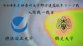 令和４年度神奈川大学野球連盟秋季リーグ戦入替戦一戦目　横浜国立大学vs鶴見大学