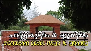 pazhassi Raja Tomb \u0026 museum mananthavady  പഴശ്ശി കുടീരം \u0026 മ്യൂസിയം മാനന്തവാടി