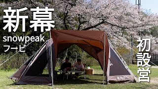 【新幕】snowpeakフービ初設営‼︎桜もとても綺麗でした